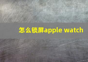 怎么锁屏apple watch